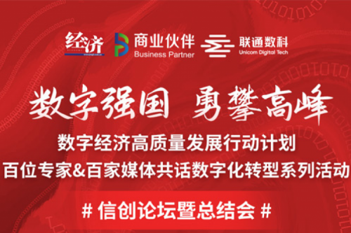 直播预告：“数字中国，勇闯高峰”数字经济高质量发展系列活动之信创论坛