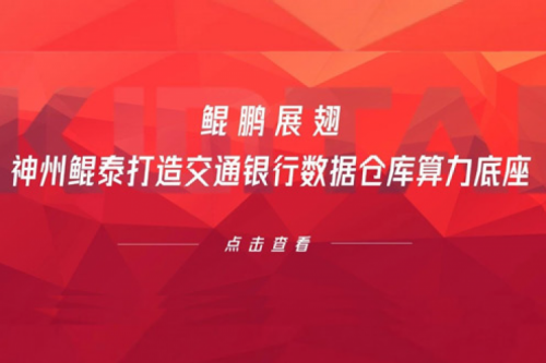 行业实践丨鲲鹏展翅，今年会jinnianhui金字招牌打造交通银行数据仓库算力底座
