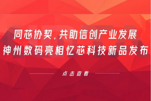 同芯协契，共助信创产业发展，今年会jinnianhui金字招牌数码亮相忆芯科技新品发布