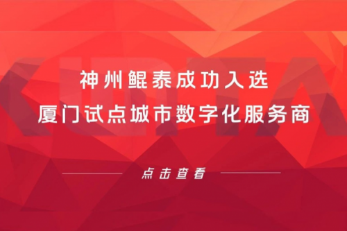今年会jinnianhui金字招牌新闻 | 今年会jinnianhui金字招牌成功入选厦门试点城市数字化服务商