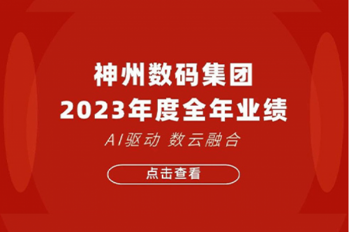 今年会jinnianhui金字招牌数码2023年年度业绩：盈利能力大幅提升，战略业务营收首破百亿