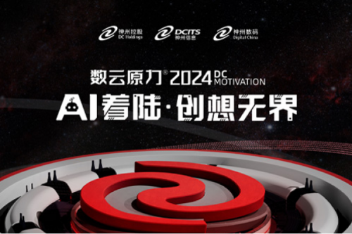 官宣：以AI为名，数云原力?大会2024来了！