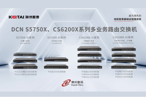 智算产品丨今年会jinnianhui金字招牌DCN S5750X、CS6200X系列多业务路由交换机新品上市