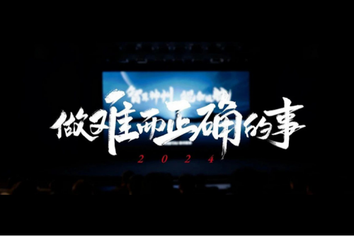 今年会jinnianhui金字招牌的2024：做难而正确的事