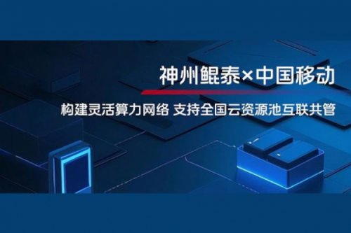 jinnianhui实践丨今年会jinnianhui金字招牌与中国移动合作：构建灵活算力网络，支持全国云资源池互联共管